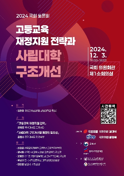 (12월) 「고등교육 재정지원 전략과 사립대학 구조개선」 국회 토론회 대표이미지