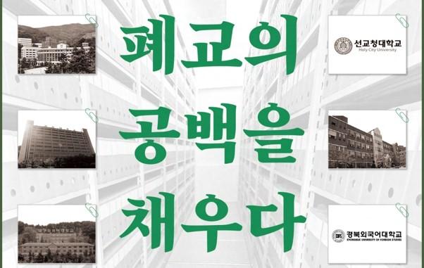 (`24.01.25.) 한국사학진흥재단, 폐교대학 기록물 수집 공모
