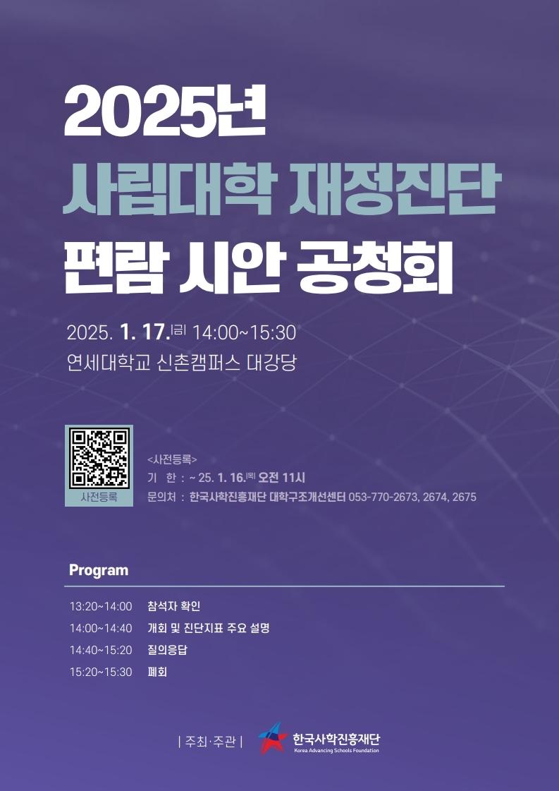 ('25.1.14) 한국사학진흥재단,  2025년 사립대학 재정진단 편람 시안 공청회 개최