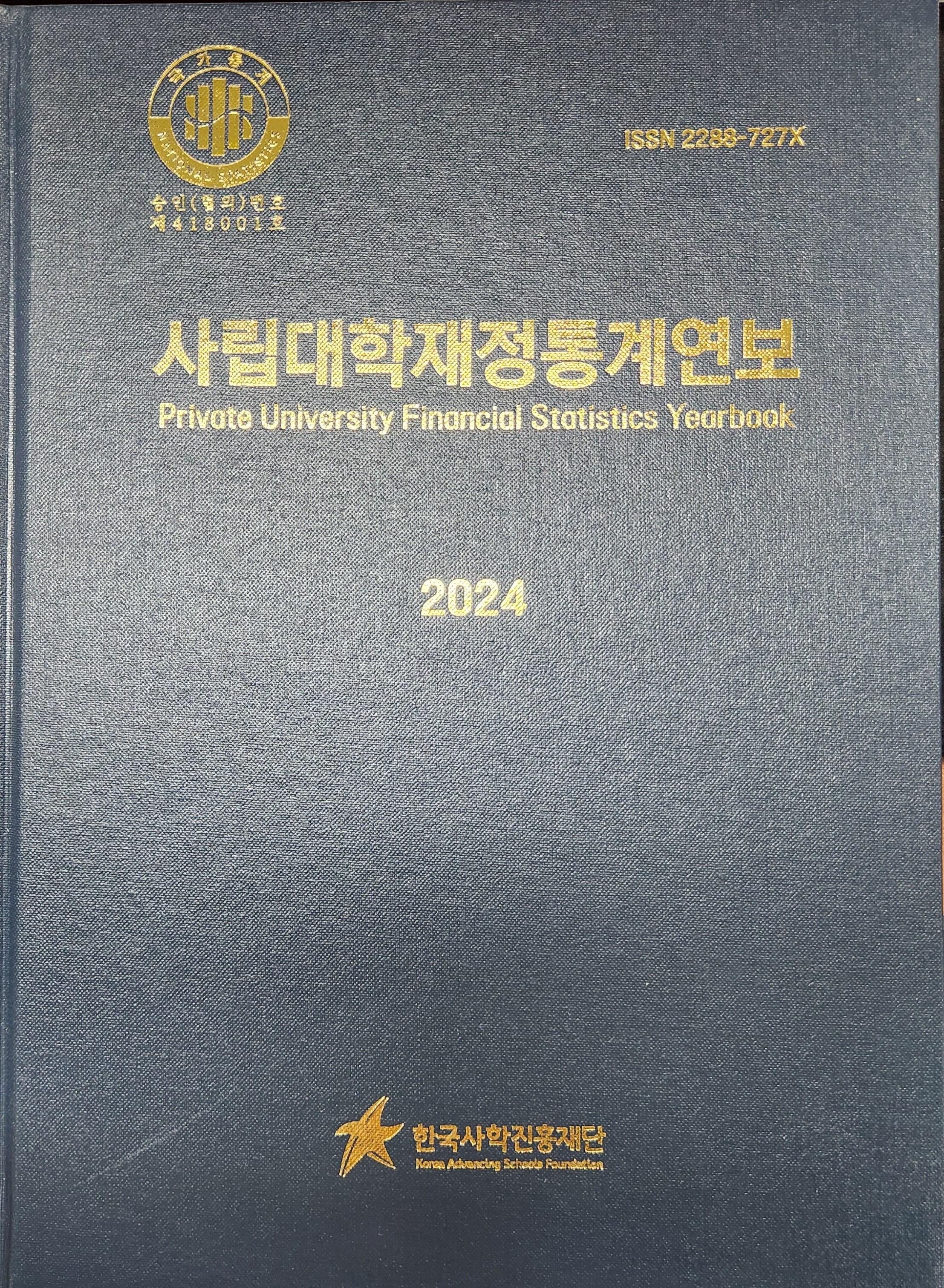 ('25.3.7.) 한국사학진흥재단, 통계청 자체통계품질진단  10년 연속 최상위 등급 ‘우수’ 달성