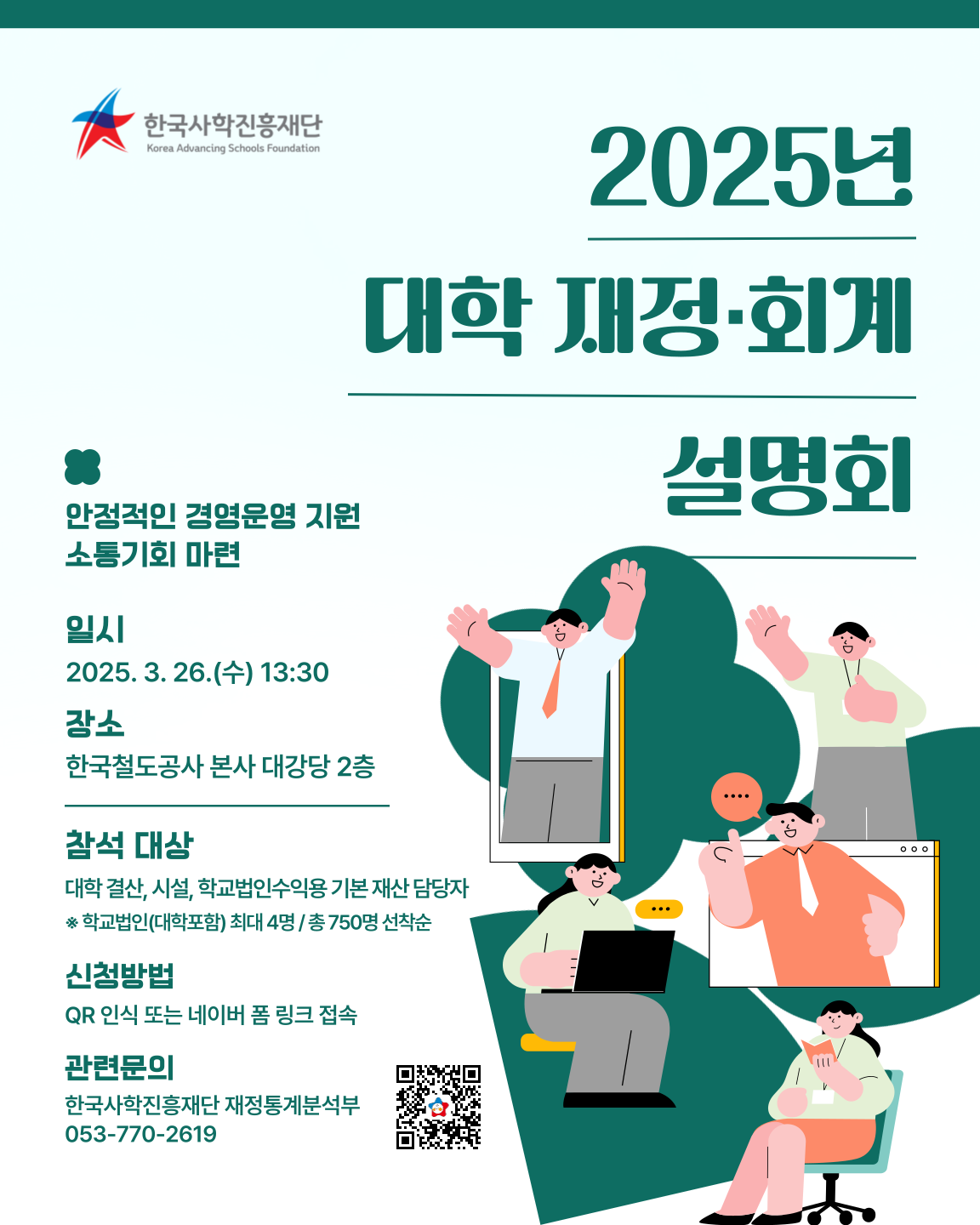 ('25.3.28.) 한국사학진흥재단, 대학 재정·회계 현장 설명회 개최