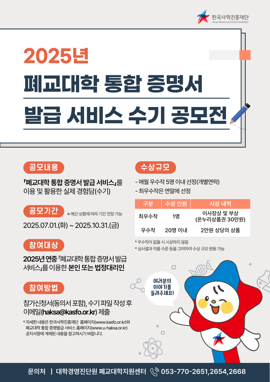 ('25.6.27.) 한국사학진흥재단, 2025년 폐교대학 통합 증명서 발급 서비스 수기 공모전 개최