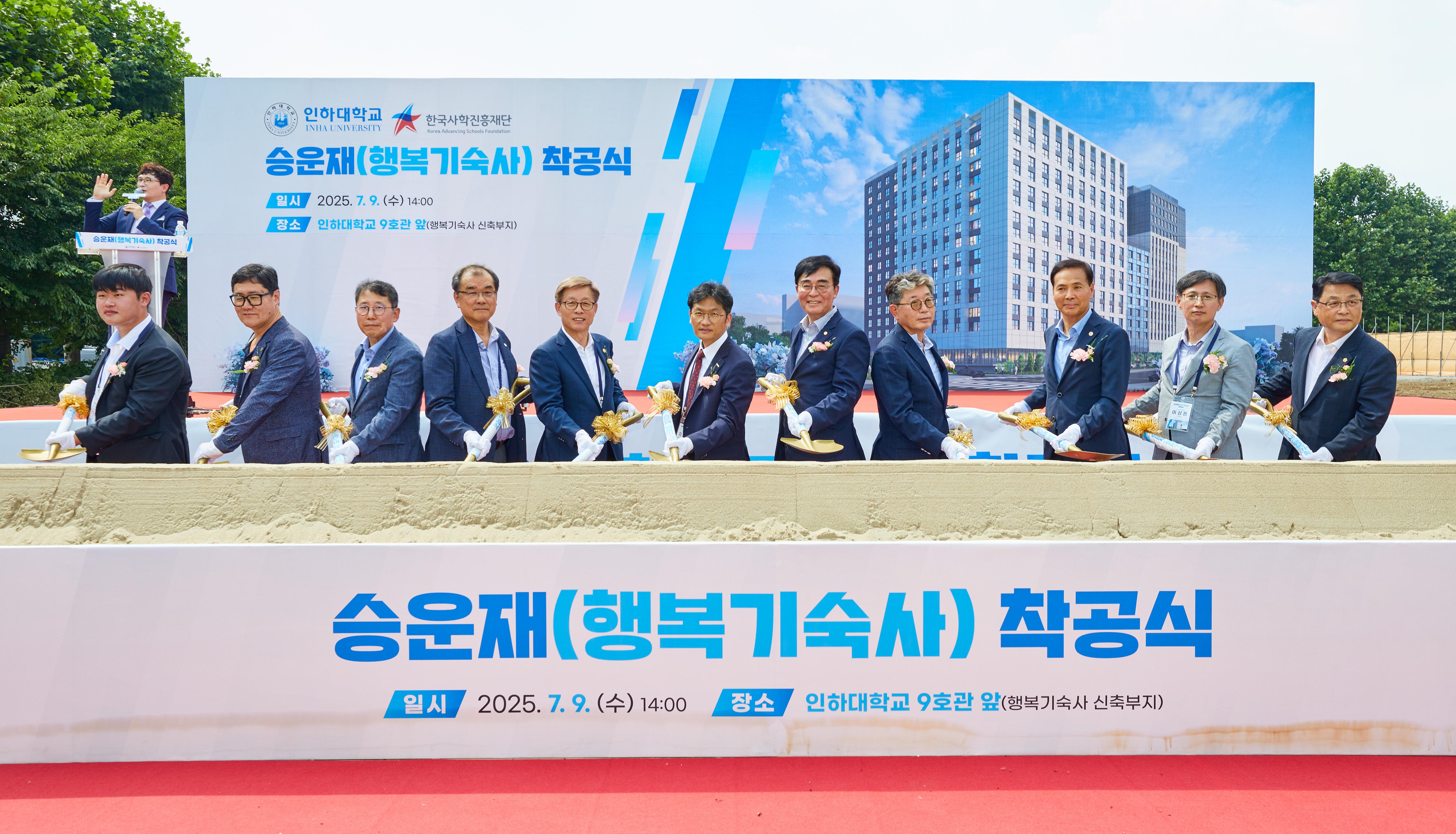 ('25.7.9.) 한국사학진흥재단, 단일 최대 규모 인하대학교 행복기숙사 착공