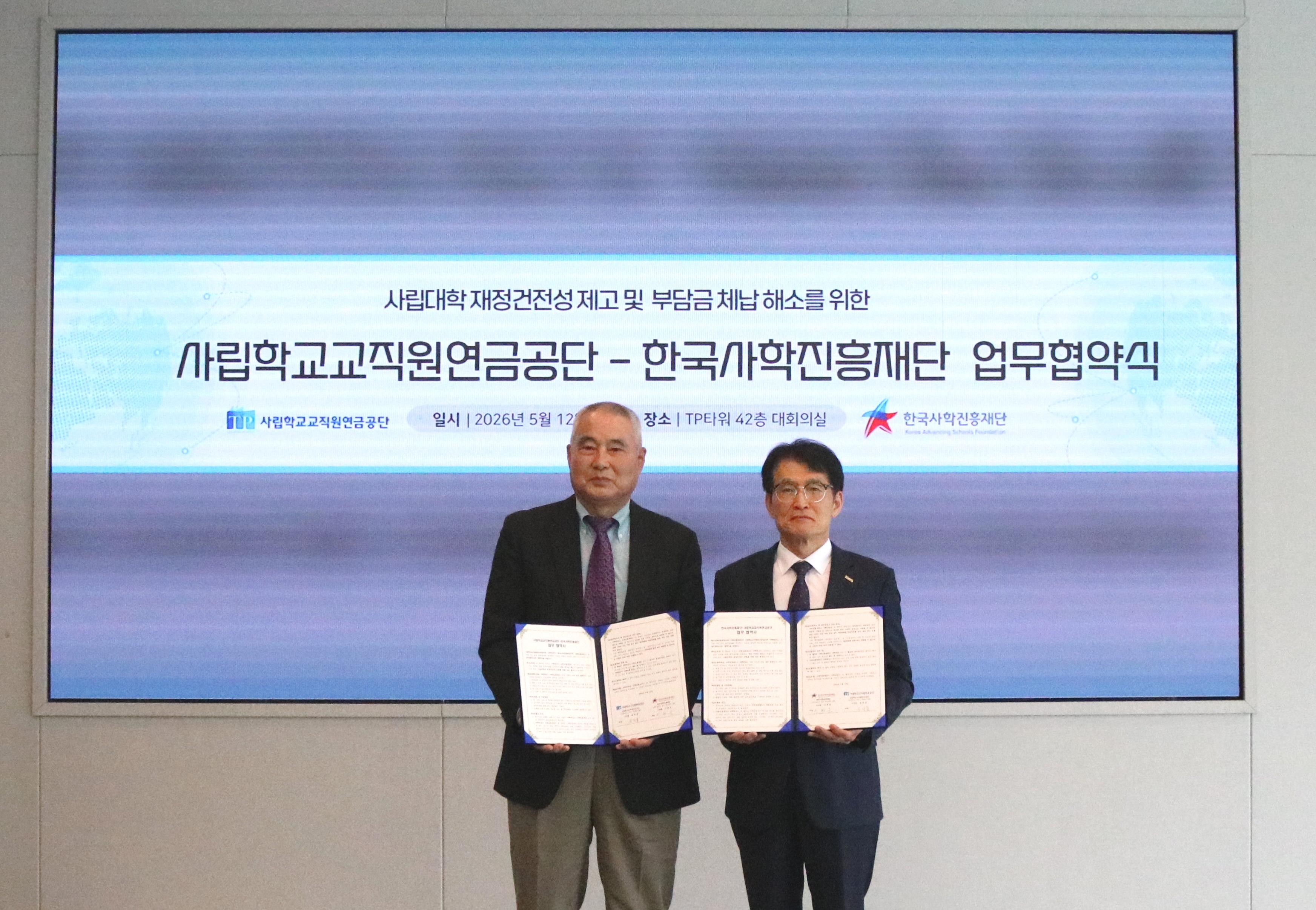 ('26.5.13.) 한국사학진흥재단-사립학교교직원연금공단, 사립대학 재정건전성 제고를 위한 업무협약 체결