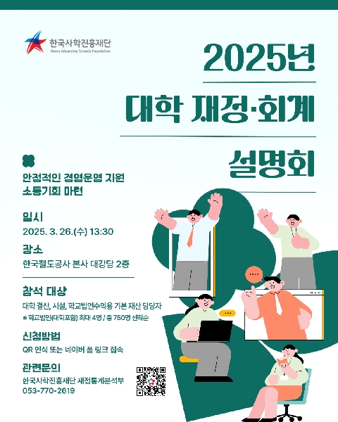 ( 25.3.28.) 한국사학진흥재단, 대학 재정·회계 현장 설명회 개최 대표이미지