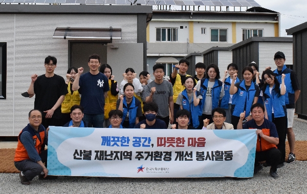 ( 25.5.19.) 한국사학진흥재단 임직원, 안동지역 산불 이재민을 위한 임시주택 청소 봉사활동 펼쳐 대표이미지
