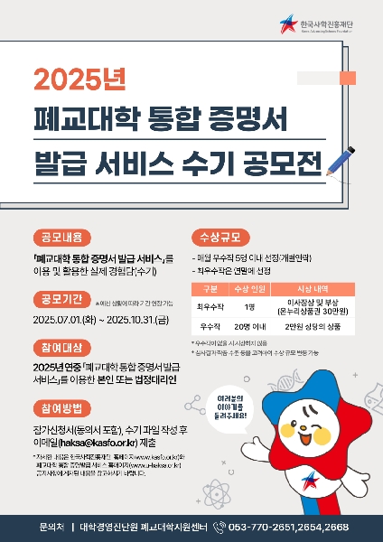 ( 25.6.27.) 한국사학진흥재단, 2025년 폐교대학 통합 증명서 발급 서비스 수기 공모전 개최 대표이미지