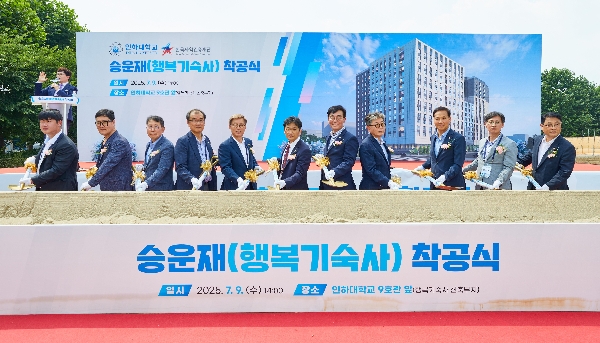 ( 25.7.9.) 한국사학진흥재단, 단일 최대 규모 인하대학교 행복기숙사 착공 대표이미지