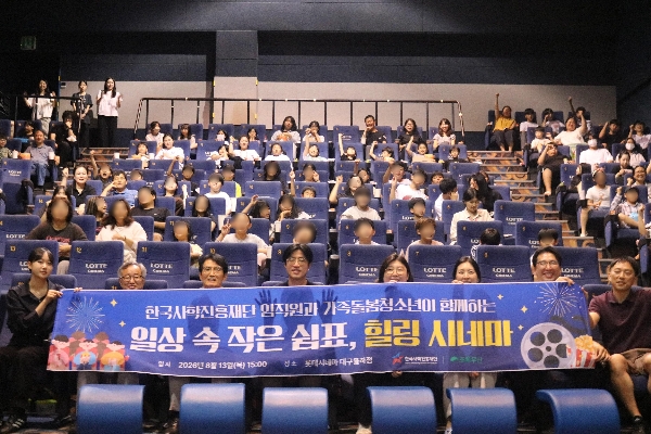 ( 26.08.14) 한국사학진흥재단, 가족돌봄청소년과 함께하는  ‘힐링상영관’ 문화나눔 대표이미지
