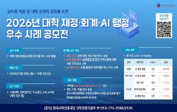 ( 26.08.24.) 한국사학진흥재단, 「대학 재정·회계·인공지능 행정 우수 사례 공모전」개최 대표이미지