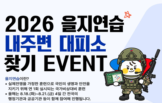 ( 26.08.18.) 한국사학진흥재단, 국민과 함께하는 2026 을지연습’ 실시… 청년·지역 상생 안보 문화 조성 대표이미지
