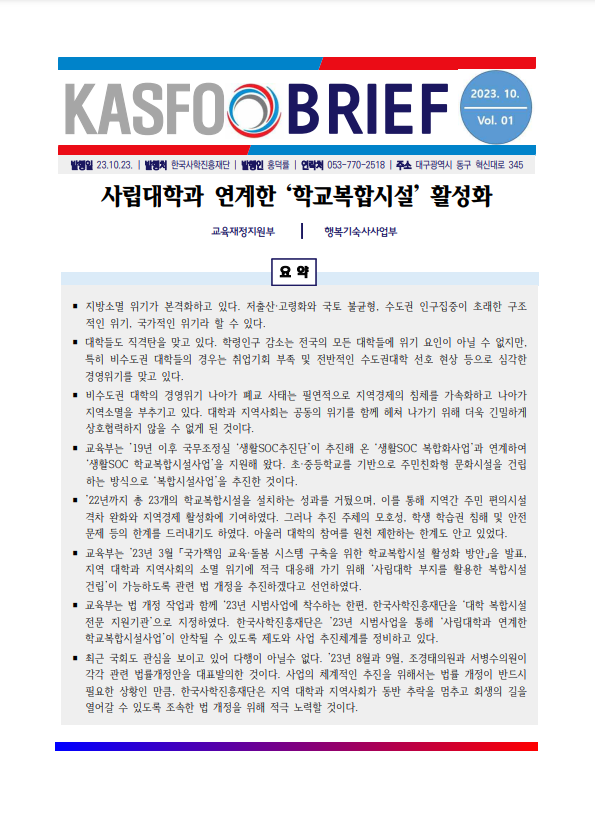 2022년 1호 - KASFO BRIEF 사립대학과 연계한 '학교복합시설' 활성화