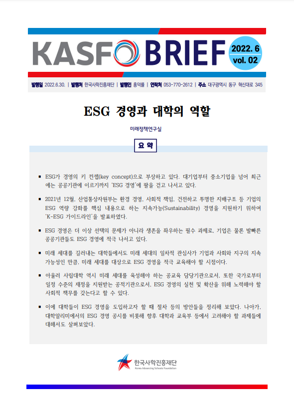 2022년 2호 - KASFO BRIEF ESG 경영과 대학의 역할