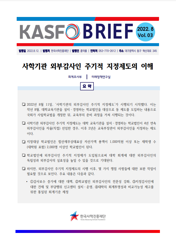 2022년 3호 - KASFO BRIEF 사학기관 외부감사인 주기적 지정제도의 이해