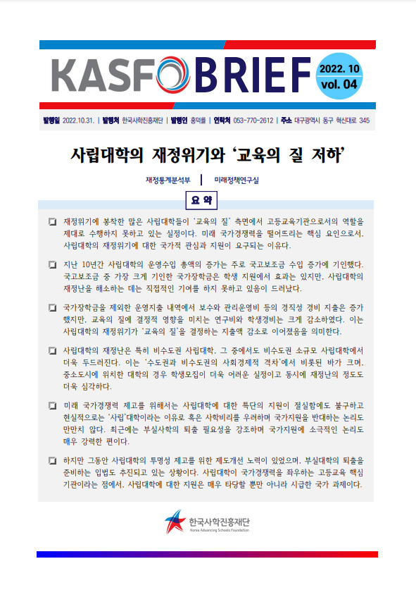 2022년 4호 - KASFO BRIEF 사립대학의 재정위기와 '교육의 질 저하'