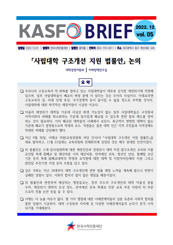 2022년 5호 - KASFO BRIEF 사립대학 구조개선 지원 법률안 논의