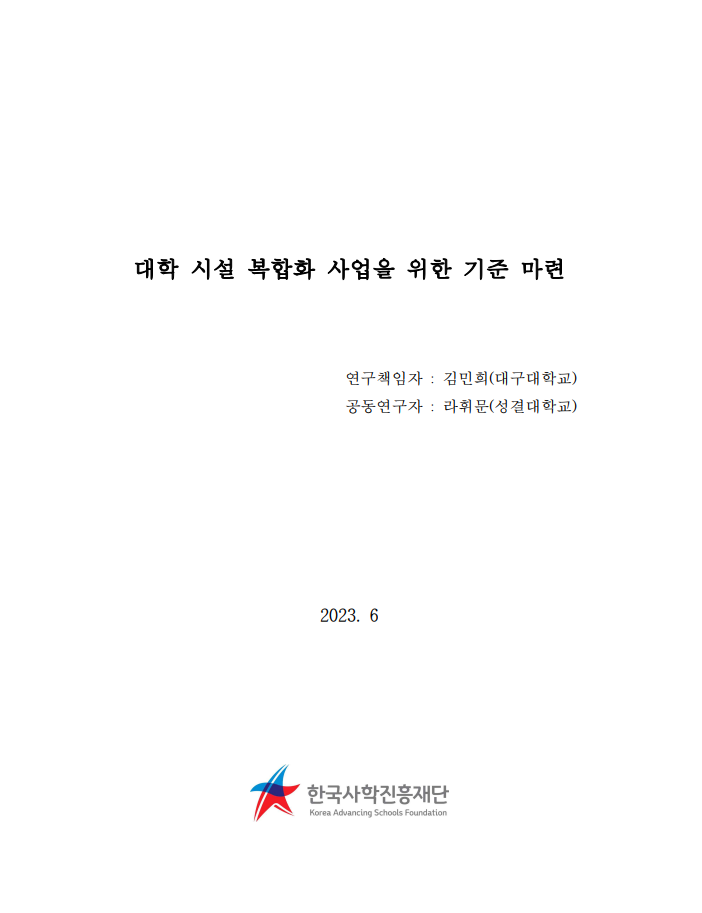 대학 시설 복합화 사업을 위한 기준 마련 연구