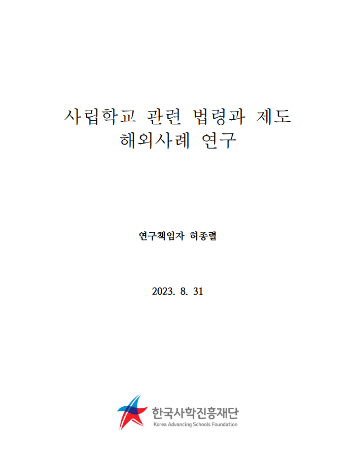 사립학교 관련 법령과 제도 해외 사례연구