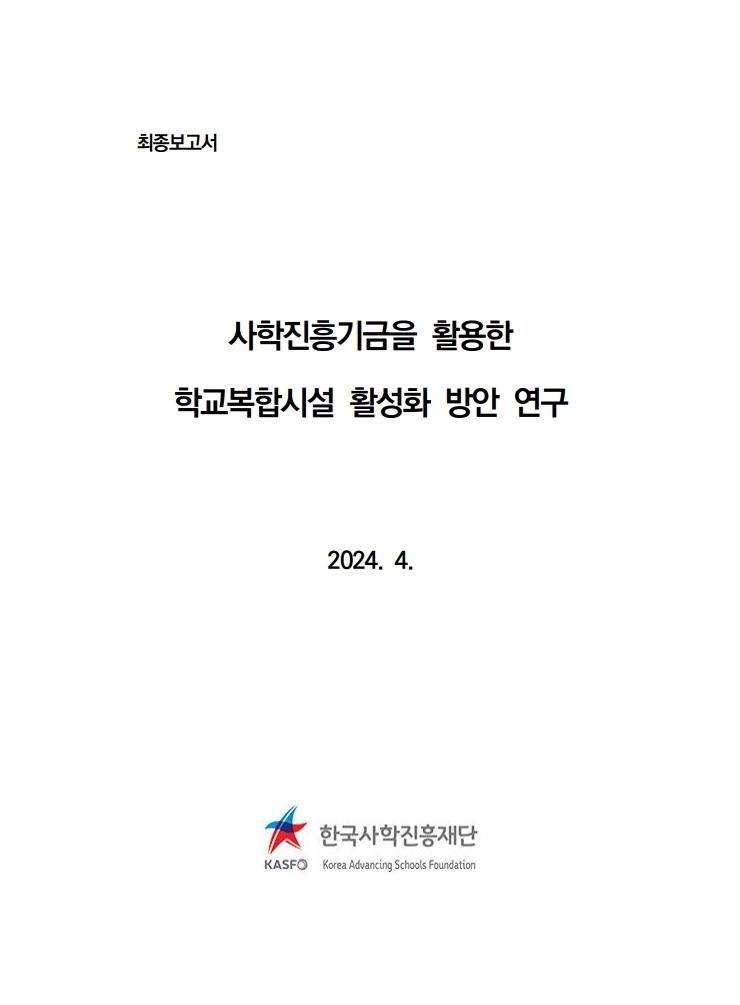 사학진흥기금을 활용한 학교복합시설 활성화 방안