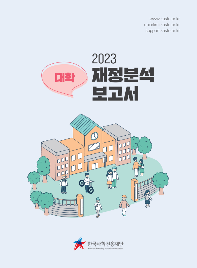 2023년 대학 재정분석보고서