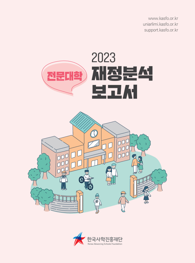 2023년 전문대학 재정분석보고서