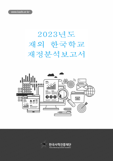 2023년도 재외 한국학교 재정분석보고서