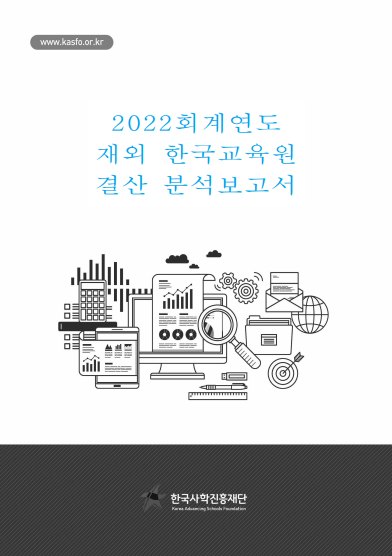 2022회계연도 재외 한국교육원 결산 분석보고서