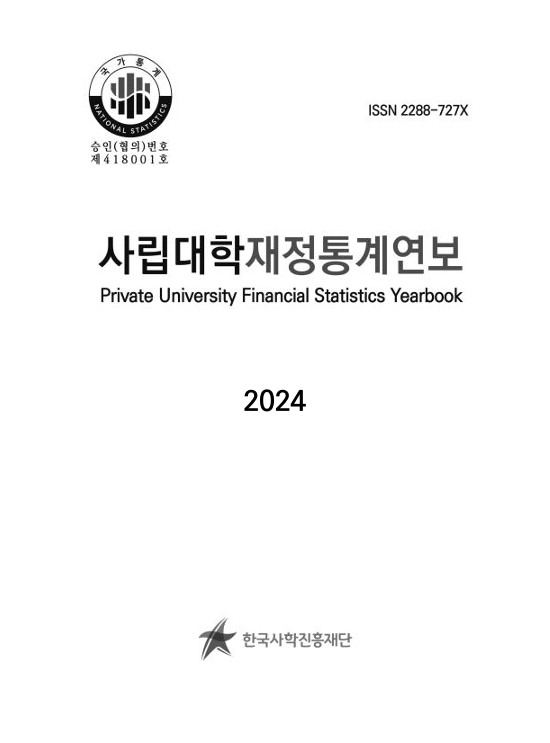 2024년_사립대학재정통계연보