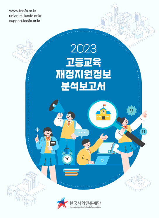 2023년 고등교육 재정지원정보분석보고서이미지