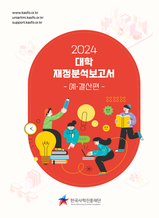 2024년 대학 재정분석보고서(예결산편)