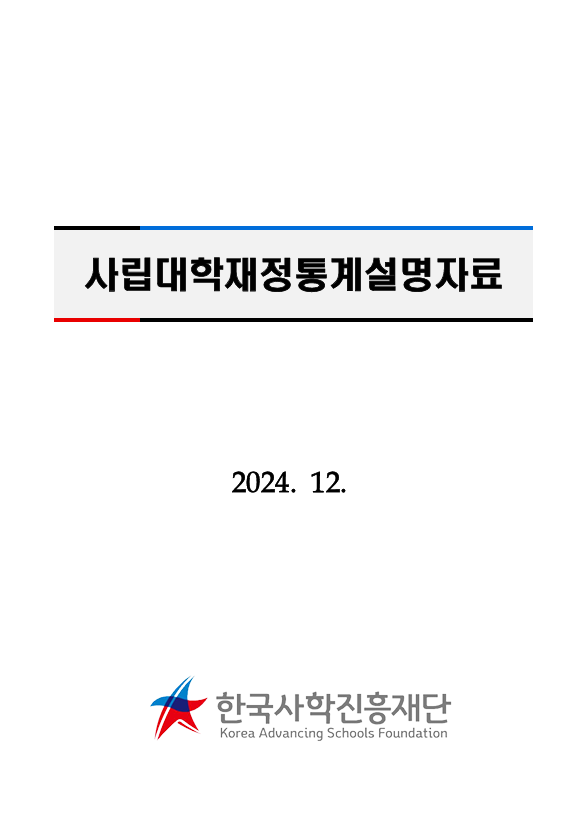 2024 사립대학재정통계 설명자료