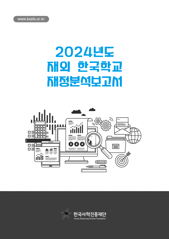 2024년 재외 한국학교 분석보고서