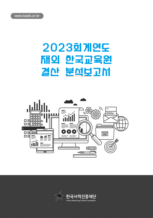 2023회계연도 재외 한국교육원 재정분석보고서