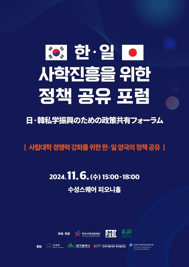 '한·일 사학진흥을 위한 정책 공유 포럼' 자료집