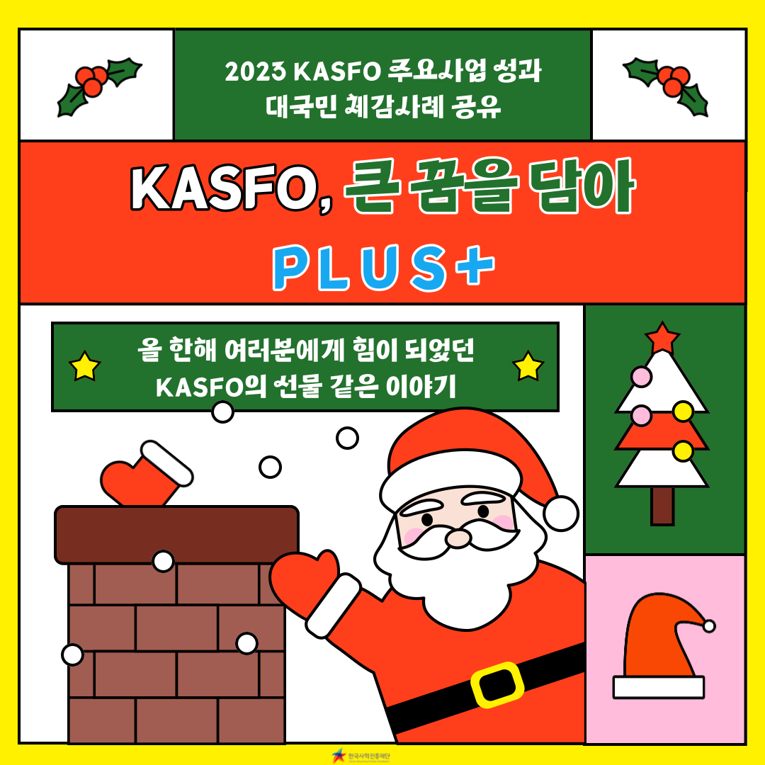 🔎 2023 KASFO 주요사업 성과 대국민 체감사례 공유