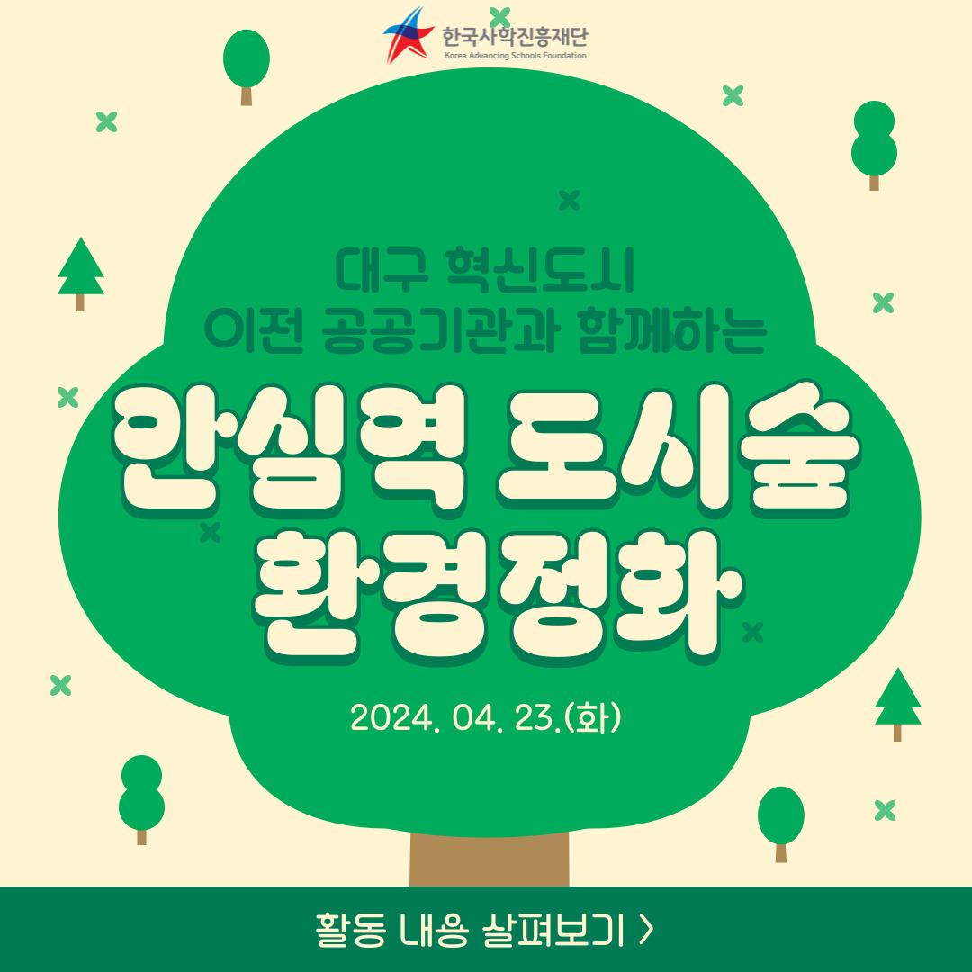 🌳한국사학진흥재단, 안심역 도시숲 환경 정화 활동🌳