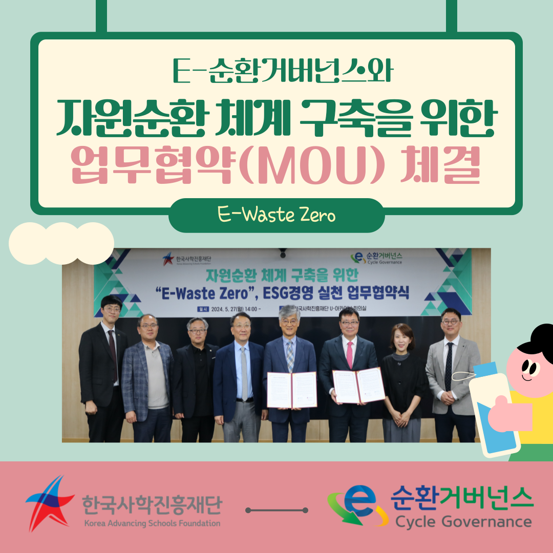 🌳한국사학진흥재단과 친환경 분야 비영리 공익법인 'E-순환거버넌스'와의