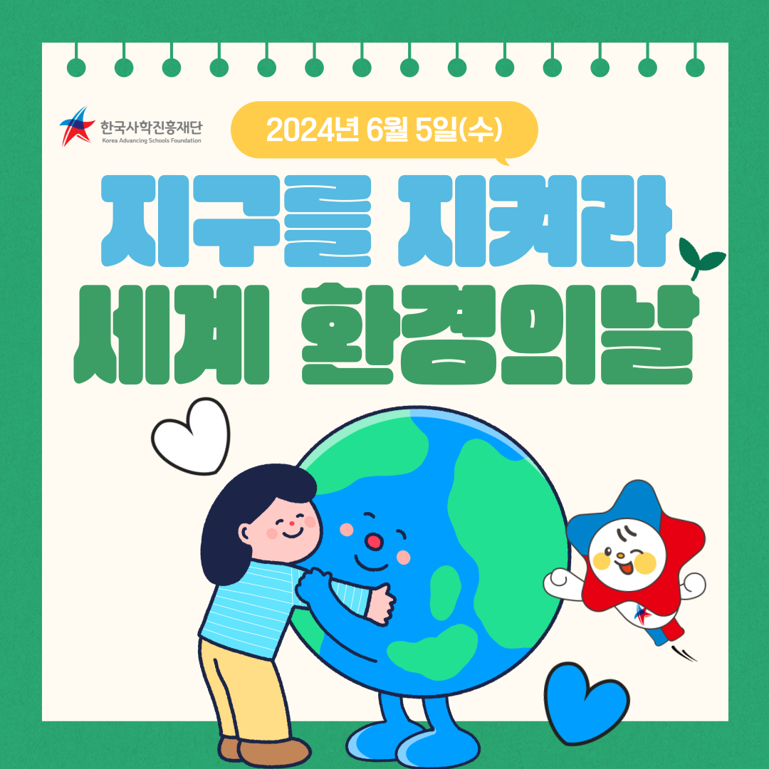 🌵환경의 날 친환경 포용 캠페인🌵