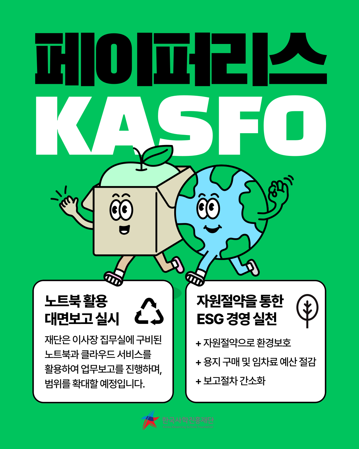페이퍼리스 KASFO