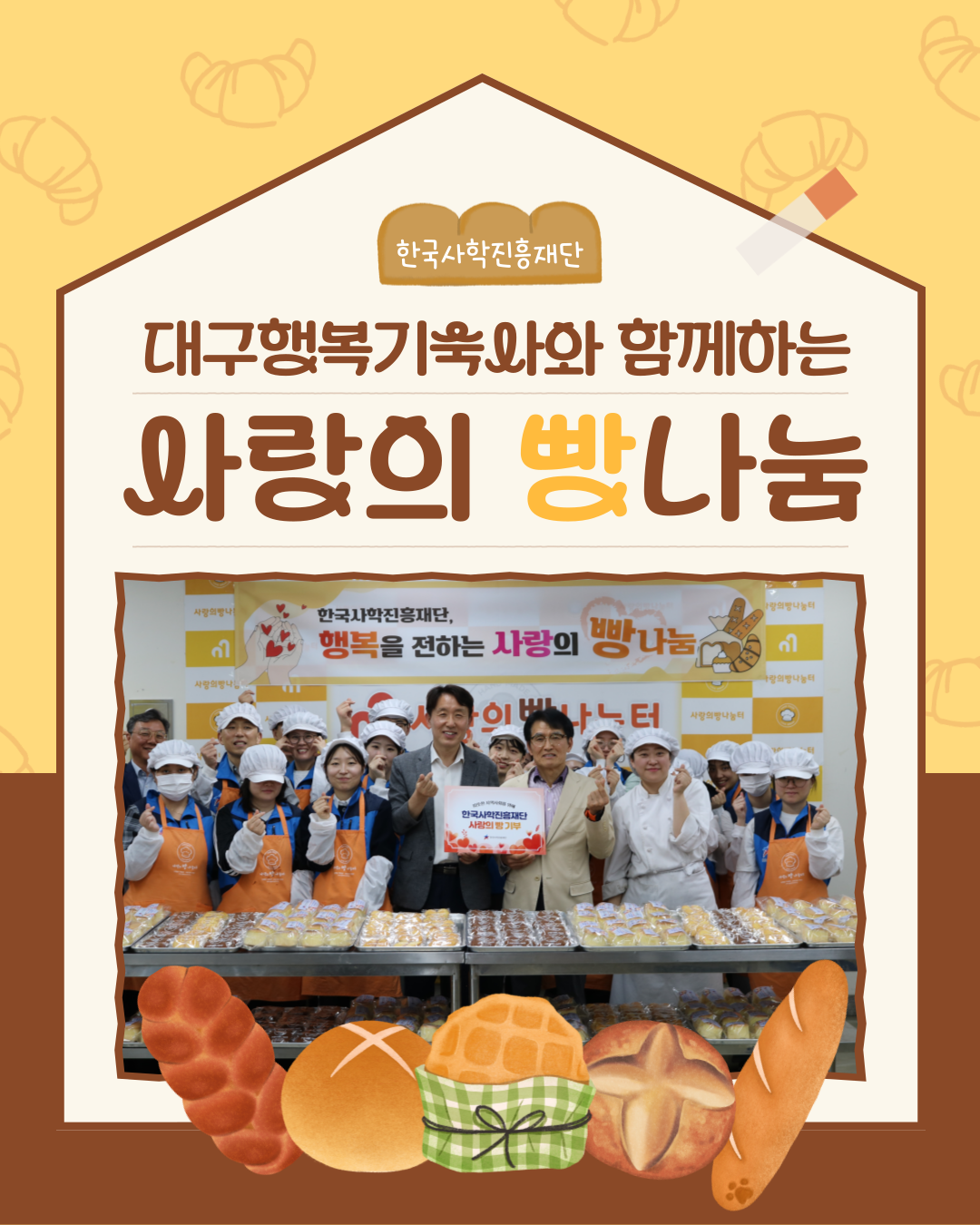 사랑의 빵나눔 사회공헌활동