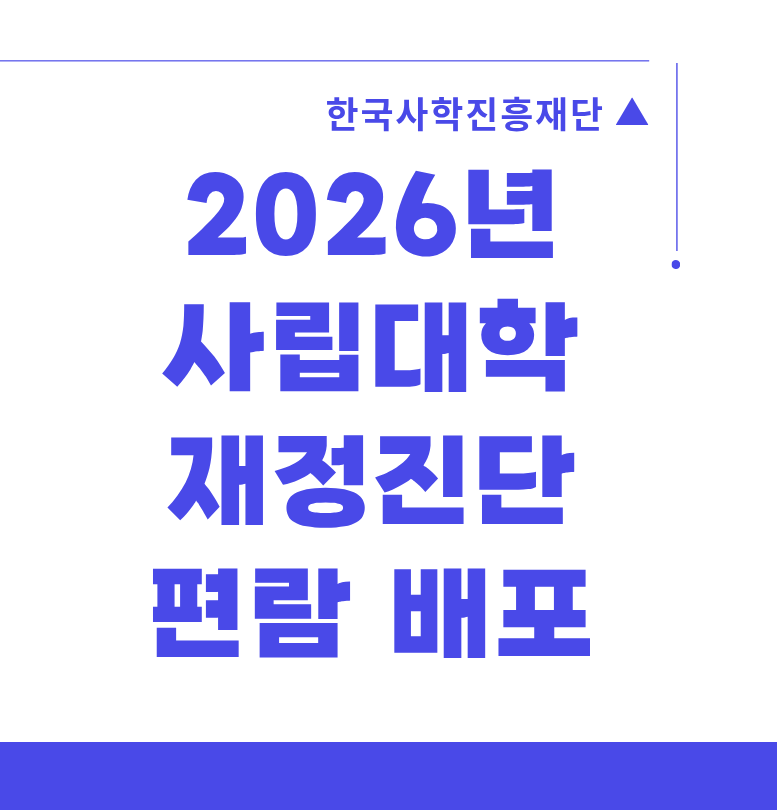 2026년 사립대학 재정진단 편람 안내