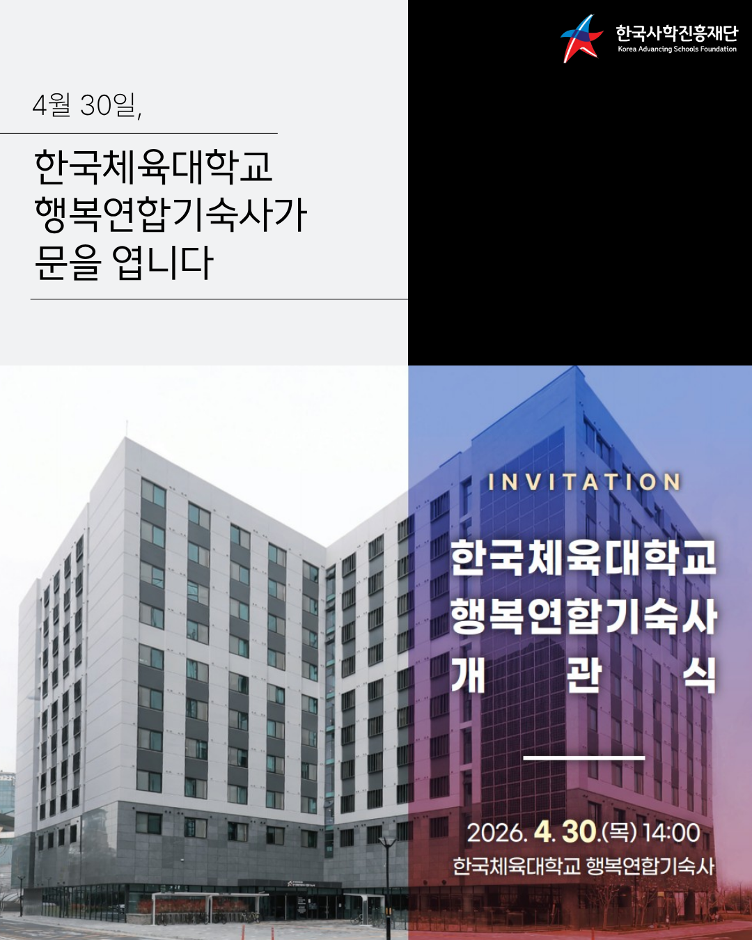 한국체육대학교 행복연합기숙사 개관식