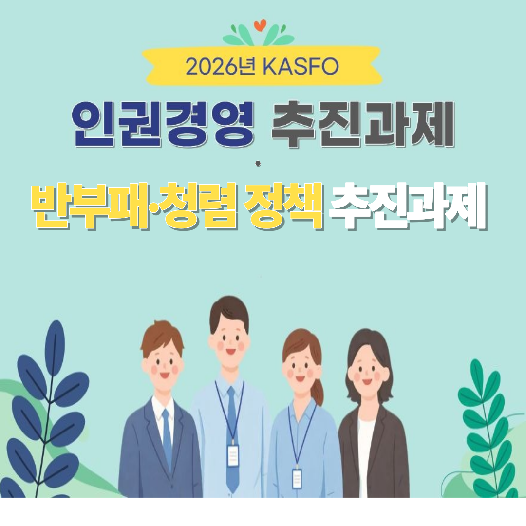KASFO 인권경영 및 반부패 청렴정책 추진과제