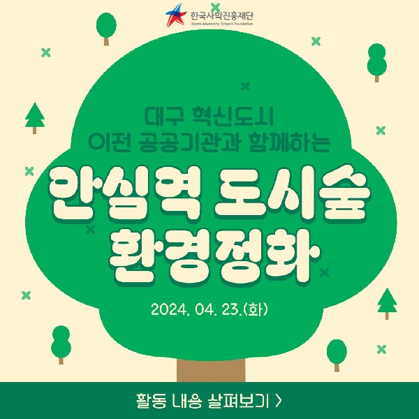🌳한국사학진흥재단, 안심역 도시숲 환경 정화 활동🌳 대표이미지