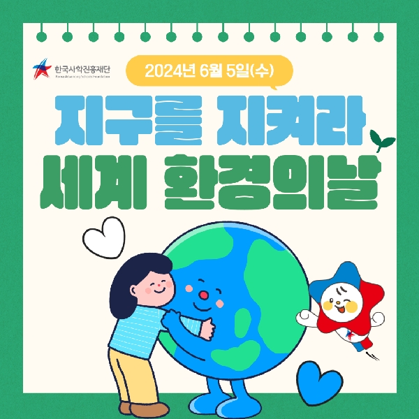 🌵환경의 날 친환경 포용 캠페인🌵 대표이미지