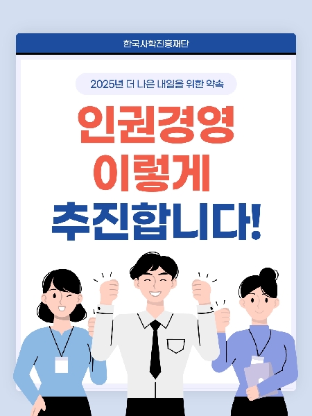 2025년 KASFO 인권경영 추진 대표이미지