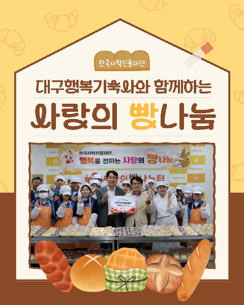 사랑의 빵나눔 사회공헌활동 대표이미지