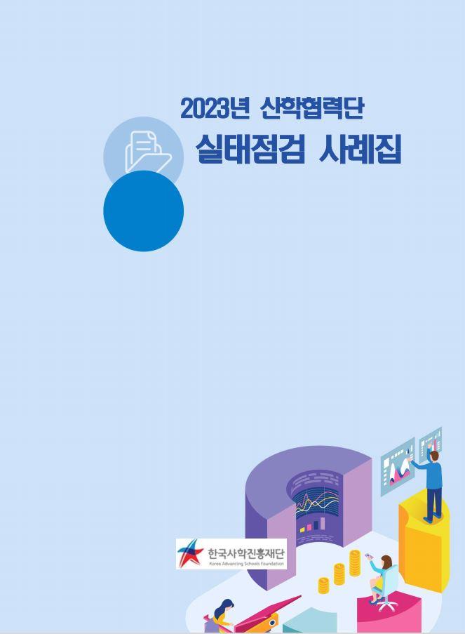 2023년 산학협력단 회계 실태점검 사례집