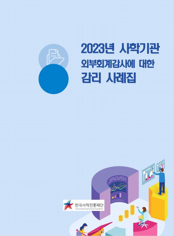 2023년 사학기관 외부회계감사에 대한 회계감리 사례집