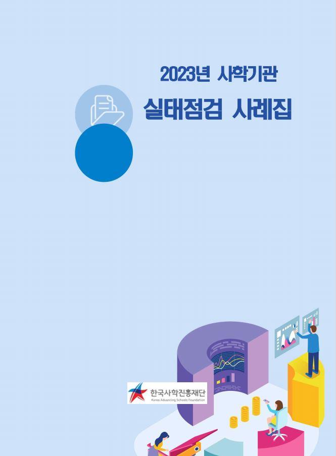2023년도 사학기관 예결산 및 기본재산 실태점검 사례집